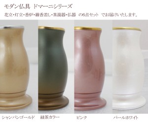 人気の仏具モダン仏具ドマーニシリーズは カラーバリエーションも豊か。 現在は、5色で展開中です。