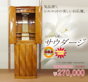 美しい光沢、そして上品なカラーが魅力的なインテリア仏壇。 銘木シカモアをふんだんに使用した 国産ならではの丁寧な仕上り。