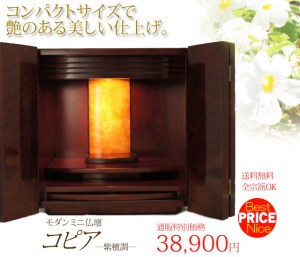 紫檀調カラーと光沢のある美しいコンパクトなミニ仏壇。 置きやすいサイズと 驚くほどリーズナブルな価格で 人気のお仏壇となっています。