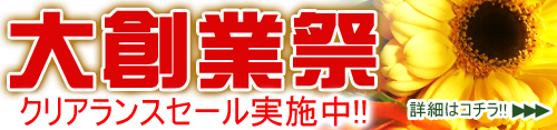 今年も！大創業祭開催中