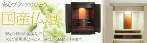 国産仏壇の人気は昨年より 急上昇！！ その分種類もずいぶん豊富になりました。 是非この機会に国産仏壇も ご検討ください。