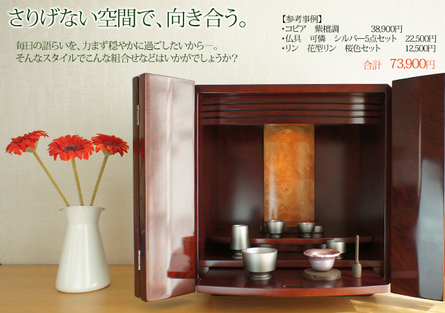 良い所どりなお仏壇セレクト3!