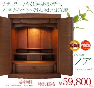 国産でコンパクト、 そしてあたたかみのあるカラーが人気のお仏壇。 このクラスのお仏壇として この価格は破格！ 是非ご検討ください。