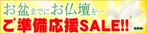 いよいよ今年もお盆ご準備応援セールを開始しました！ 人気仏壇がずらりとお得になっています。