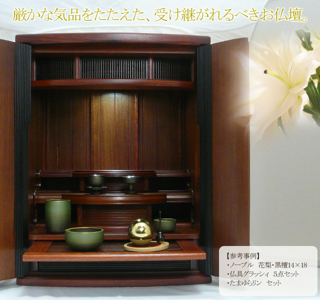 大切だからこそ、こだわりデザインのお仏壇。