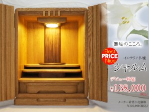 インテリア仏壇　シャルム 2015年春の新作がいよいよデビュー。 こだわりの自然由来オイル塗装が 無垢板の美しさを最大限に引出しました。