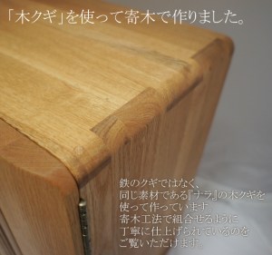 自然な方法で製造する。 それがごく自然に生まれる。 木クギを使って、寄木工法で丁寧に作りました。