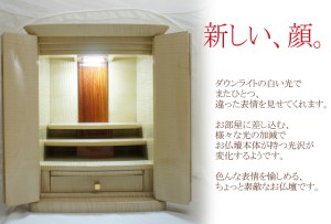 本体のダウンライト照明でまた新しい印象。 インテリア仏壇　エスト 国産の美しいお仏壇。