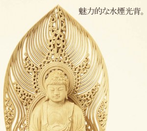 ミニ八角台座　水煙光背の座釈迦如来像。 お顔立ちはもちろん、それを際立たせる水煙光背の美しさが魅力です。