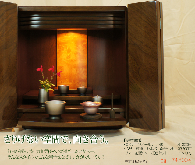 ウォールナットのきれいな木目を転写したシート仕様のお仏壇モダン仏壇コピアウォールナット調コンパクトで置きやすいのが魅力