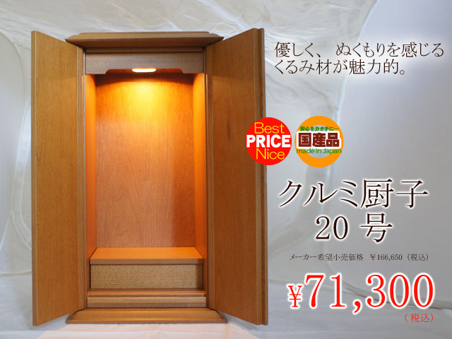 国産クルミ厨子　20号
