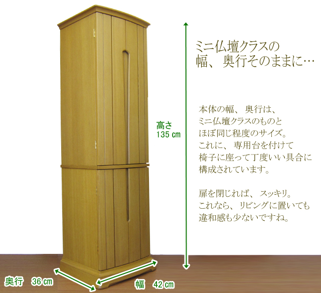 スタンダードな人気！すっきりスリムタイプのお仏壇。