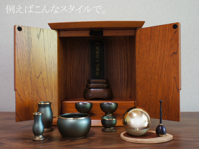 コンパクトなお厨子、高さわずか25.5cmの和モダンスタイル
