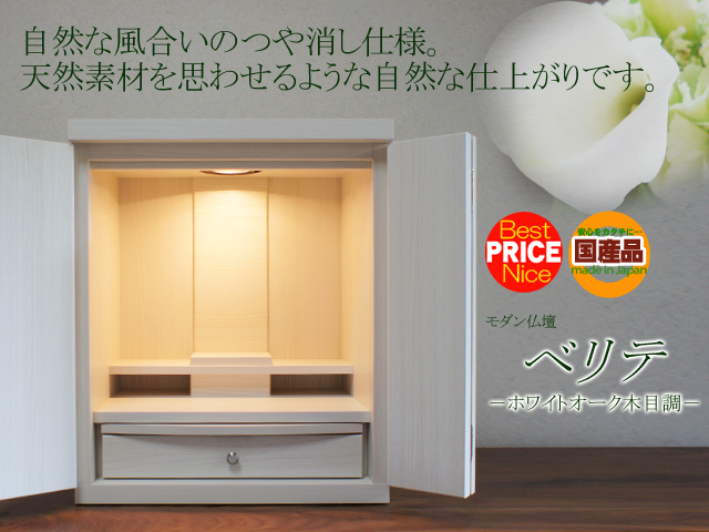 モダン仏壇　ベリテ　国産のおしゃれな北欧風デザイン仏壇