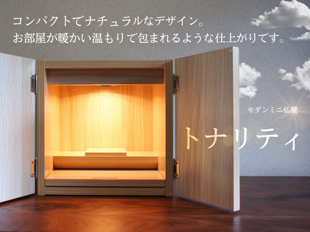 モダンミニ仏壇　トナリティ