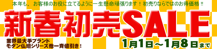 新春初売りセール！本日より最大70％OFF!