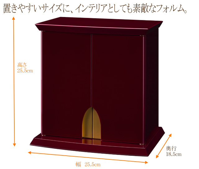 うるし仕上げ厨子つばさワインカラー　光沢のある仕上がりとコンパクトなサイズで人気の逸品。シンプルな厨子スタイル。