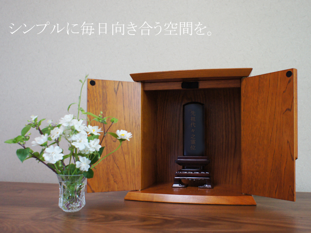 和モダン厨子つばさ　栓ケヤキ色