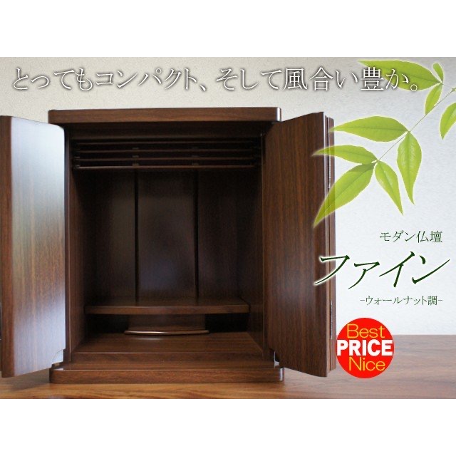モダンミニ仏壇　ファイン　ウォールナット調12号