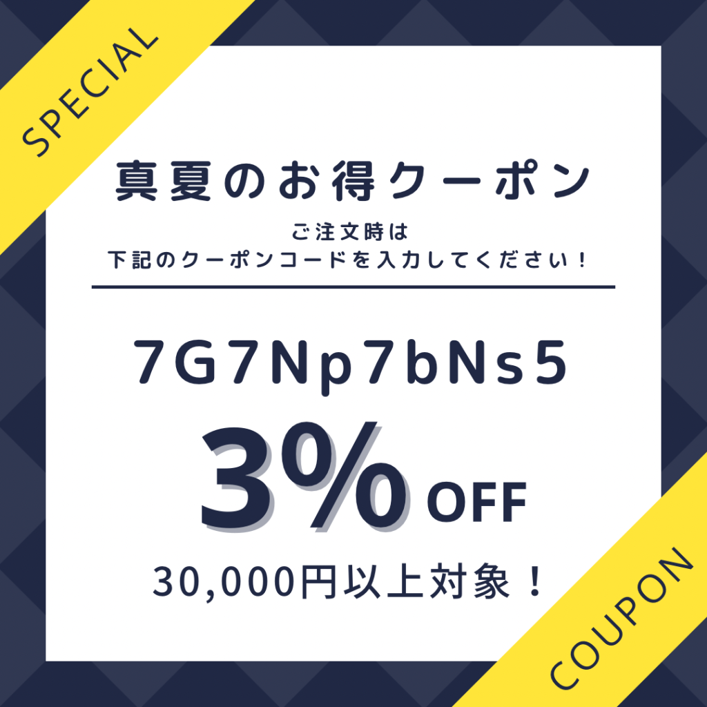 2024真夏のお得クーポン！