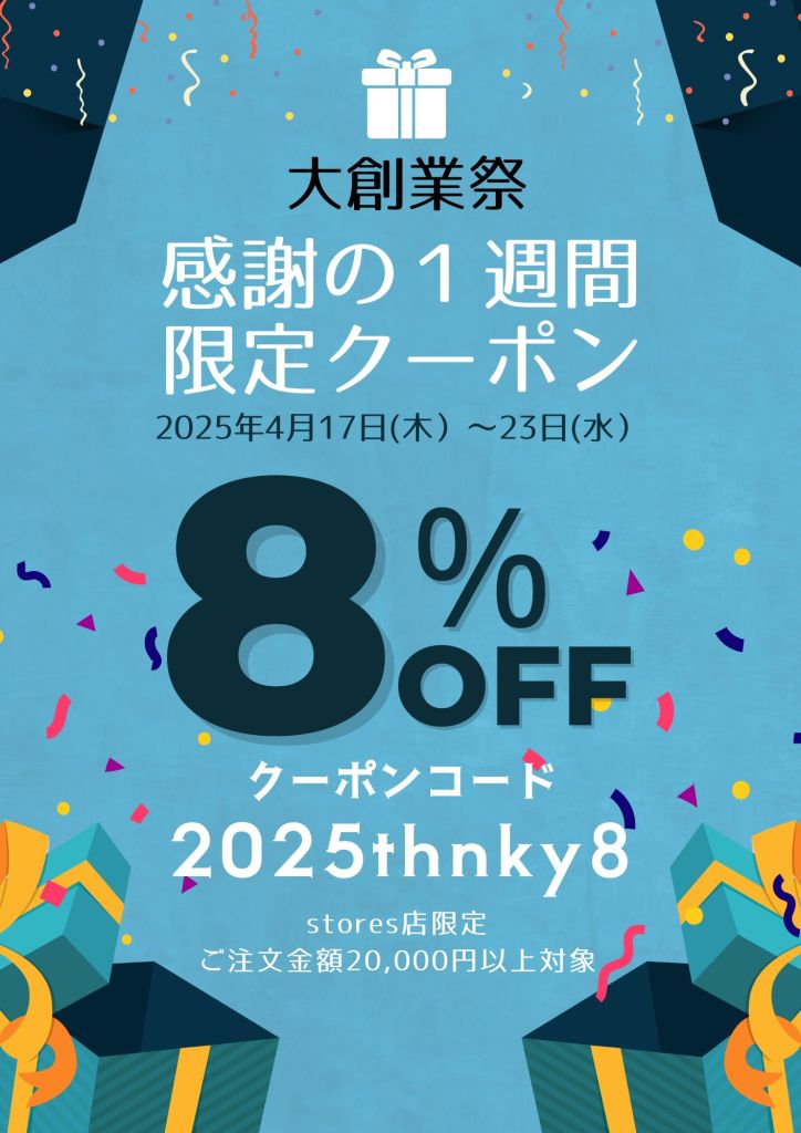 2025年創業祭セール開催中！